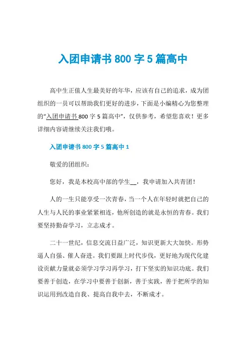 入团申请书800字5篇高中