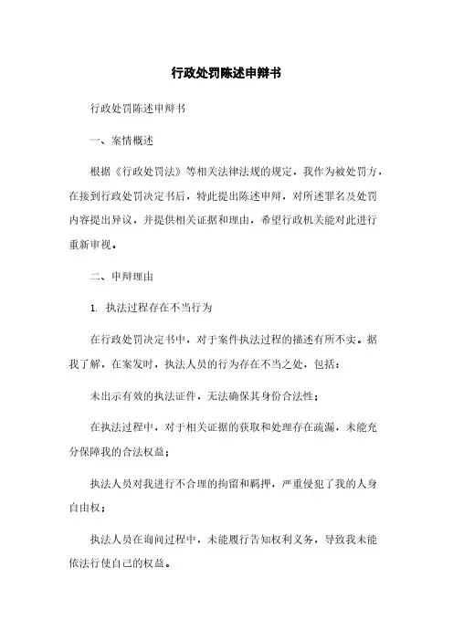 行政处罚陈述申辩书