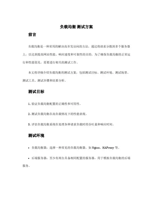 负载均衡 测试方案