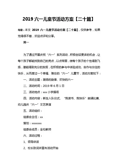 2019六一儿童节活动方案【二十篇】