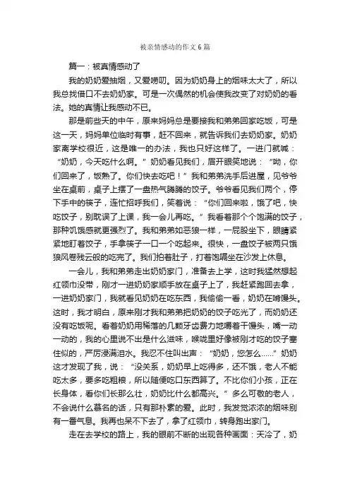 被亲情感动的作文6篇_关于亲情的作文_