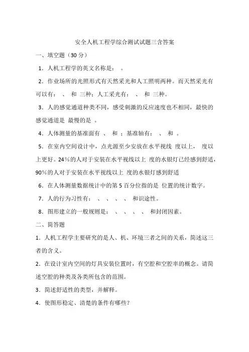 安全人机工程学综合测试试题三含答案