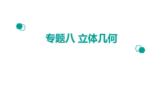 2020版高考理数：专题(8)立体几何ppt课件二