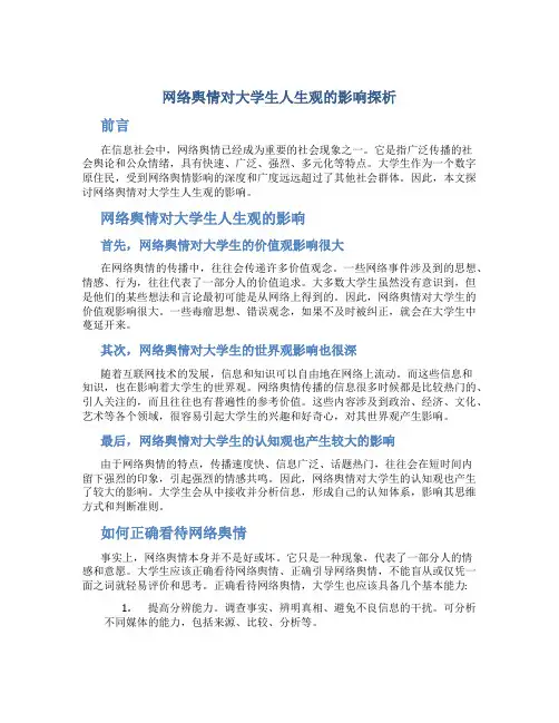 网络舆情对大学生人生观的影响探析