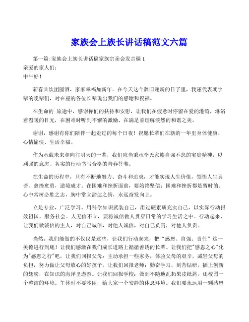 家族会上族长讲话稿范文六篇
