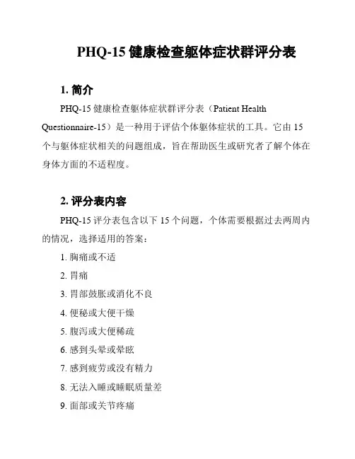 PHQ-15健康检查躯体症状群评分表