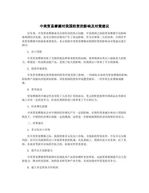 中美贸易摩擦对我国经贸的影响及对策建议