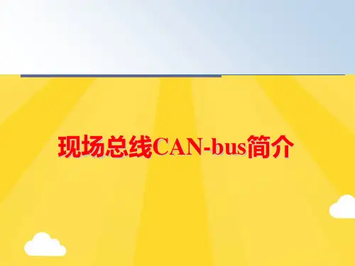 【优秀版】现场总线CAN-bus简介PPT