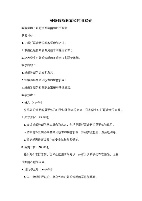 妊娠诊断教案如何书写好