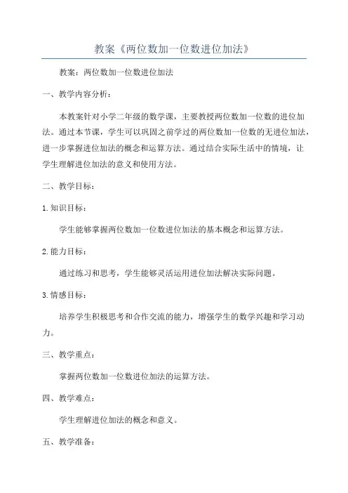 教案《两位数加一位数进位加法》