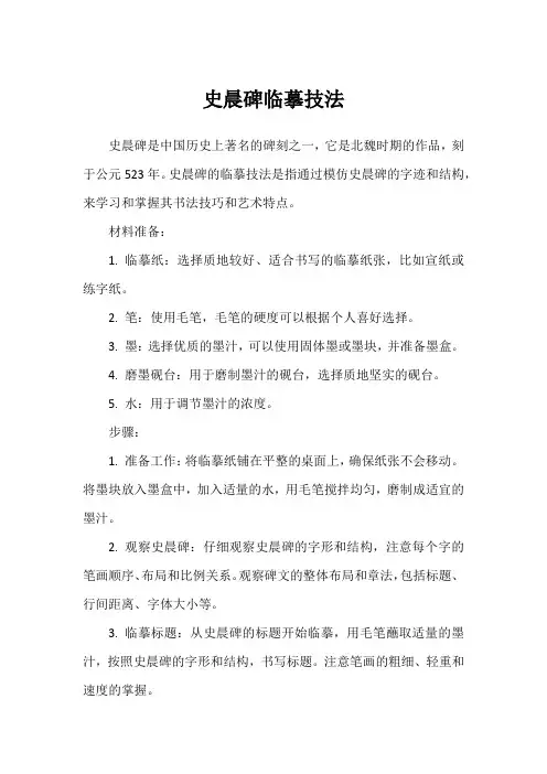 史晨碑临摹技法