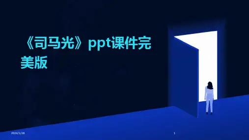 《司马光》ppt课件完美版(2024)