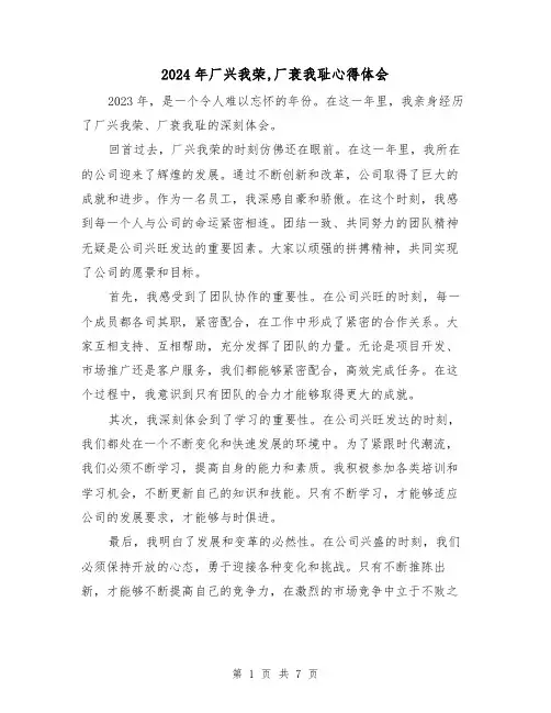 2024年厂兴我荣,厂衰我耻心得体会(3篇)