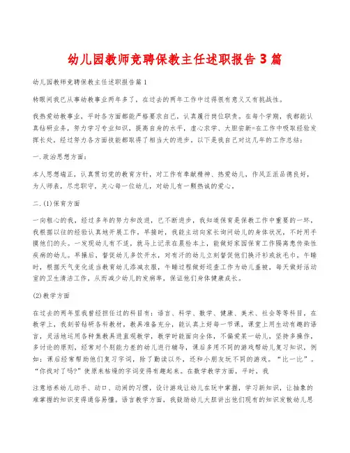 幼儿园教师竞聘保教主任述职报告3篇