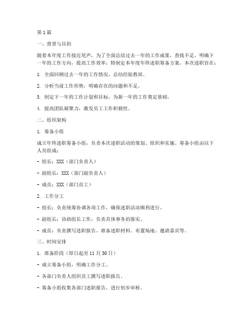 年终述职筹备方案(3篇)