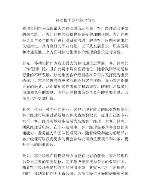 移动集团客户经理前景
