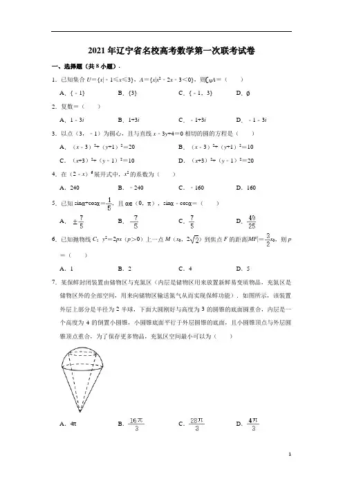 辽宁省名校2021届高三第一次模拟联合考试数学试题 含解析
