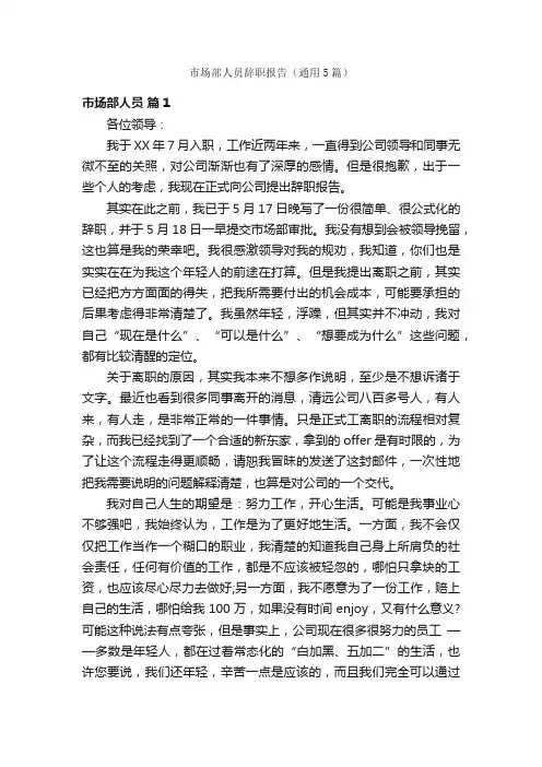 市场部人员辞职报告（通用5篇）