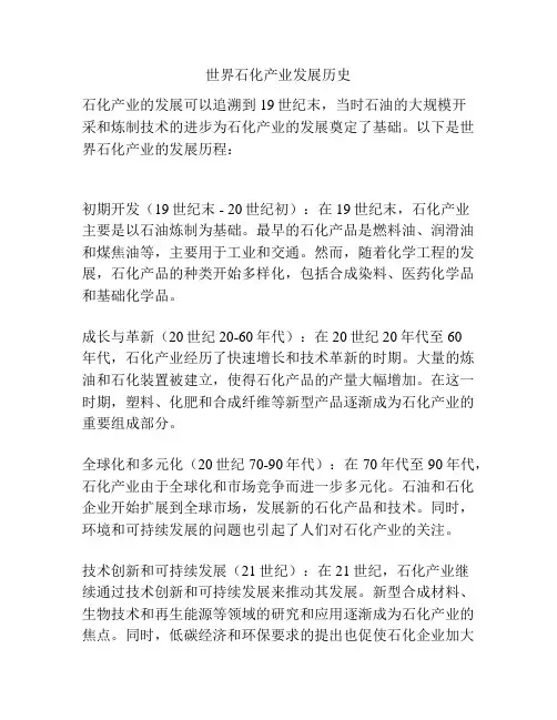 世界石化产业发展历史