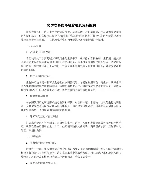 化学农药的环境管理及污染控制