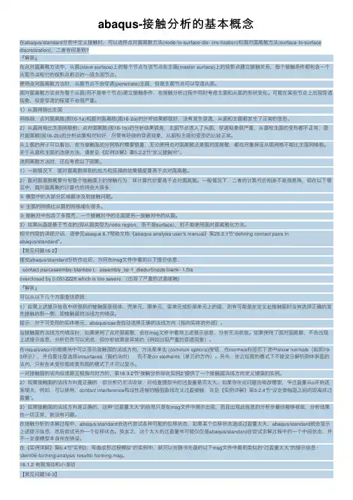 abaqus-接触分析的基本概念