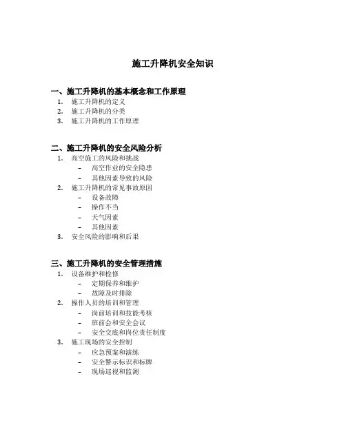 施工升降机安全知识