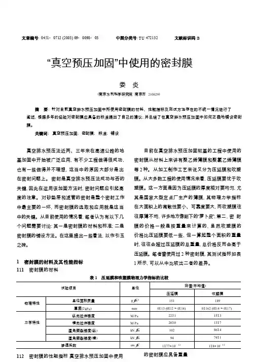 _真空预压加固_中使用的密封膜