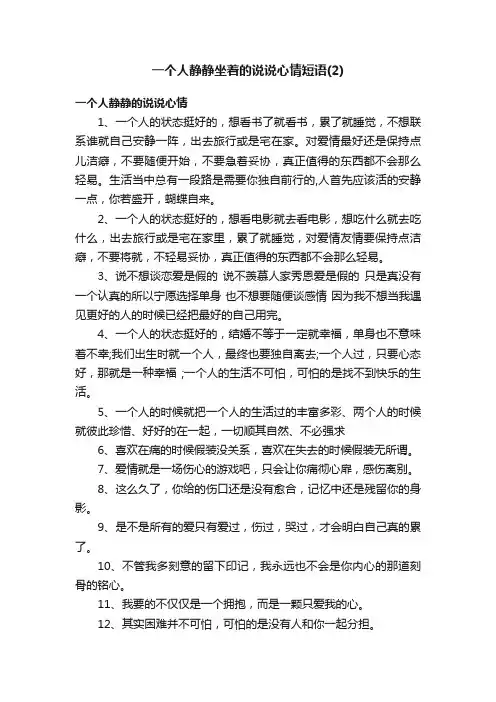 一个人静静坐着的说说心情短语