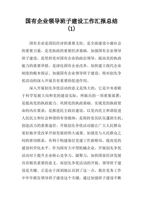 国有企业领导班子建设工作汇报总结(1)