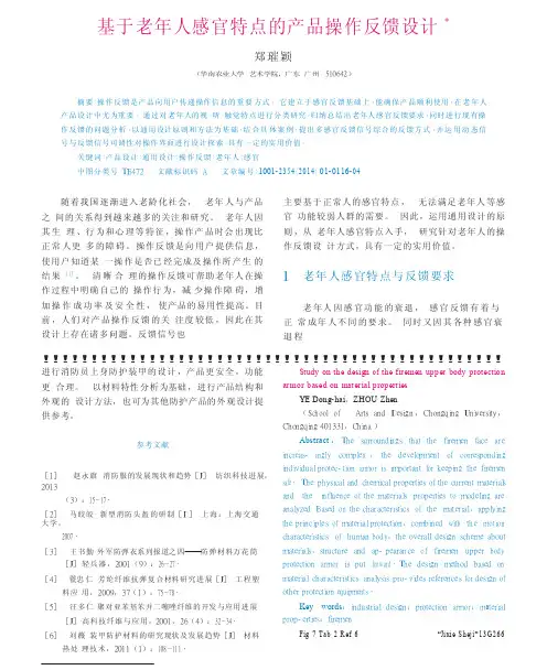 基于老年人感官特点的产品操作反馈设计