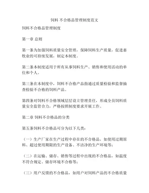 饲料 不合格品管理制度范文