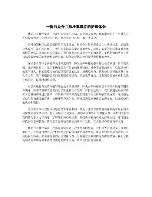 一例肺炎合并肺栓塞患者的护理体会