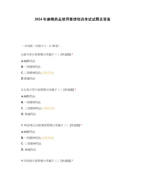 2024年麻精药品使用管理培训考试试题及答案