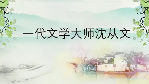 一代文学大师沈从文