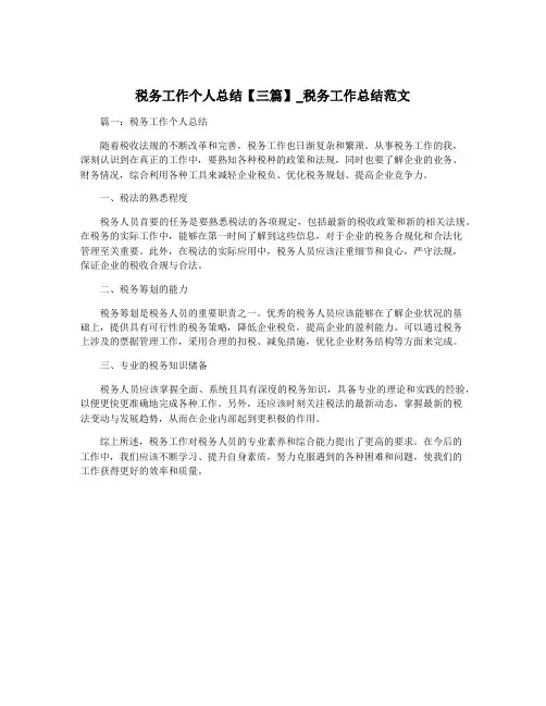 税务工作个人总结【三篇】_税务工作总结范文