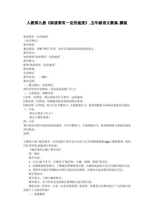 人教第九册《阅读要有一定的速度》_五年级语文教案_模板