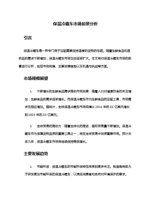 2024年保温冷藏车市场前景分析