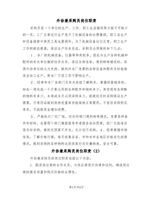 外协兼采购员岗位职责（5篇）