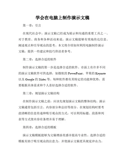 学会在电脑上制作演示文稿