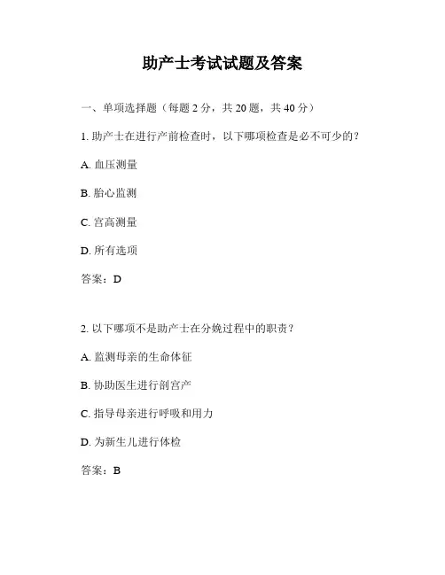 助产士考试试题及答案