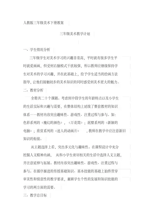 人教版三年级美术下册教案(全册)