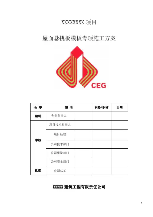 屋面悬挑板专项施工方案