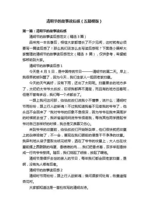 清明节的故事读后感（五篇模版）
