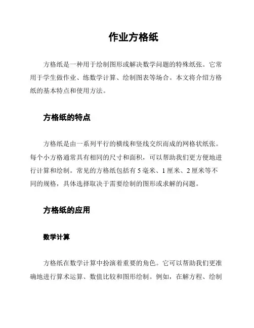 作业方格纸
