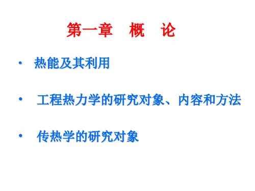 工程热力学和传热学