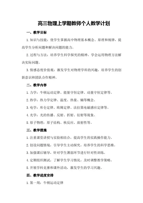 高三物理上学期教师个人教学计划高三物理教师工作总结