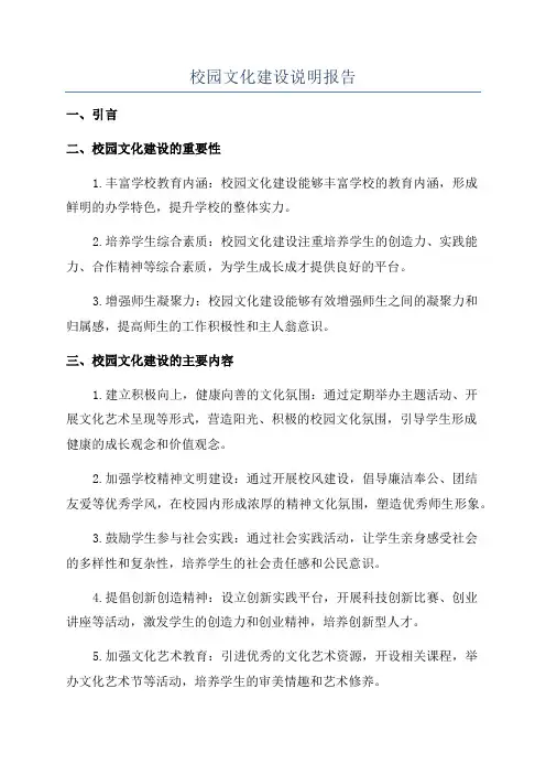 校园文化建设说明报告