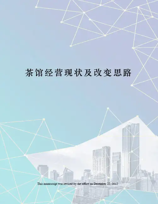 茶馆经营现状及改变思路