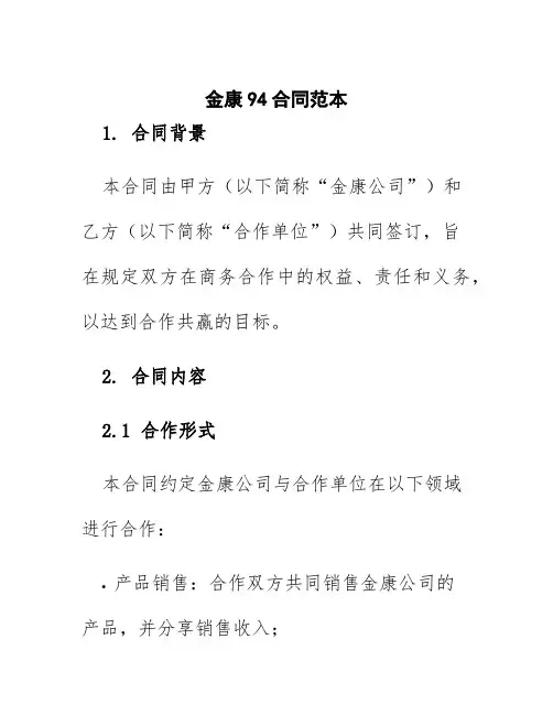 金康94合同范本