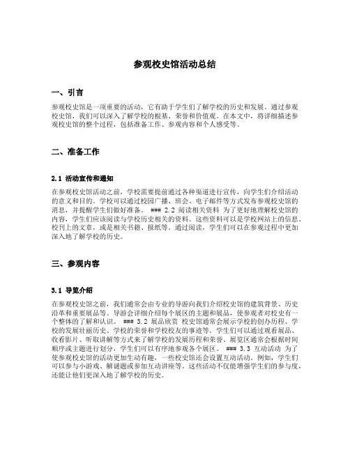 参观校史馆活动总结